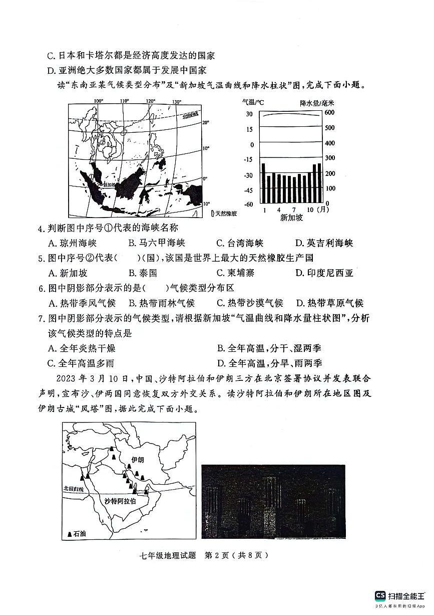 山東省濟(jì)寧市梁山縣2023-2024學(xué)年七年級(jí)下學(xué)期期末教學(xué)質(zhì)量調(diào)研地理試題第2頁(yè)
