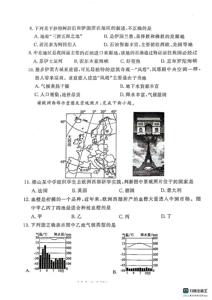 山東省濟(jì)寧市梁山縣2023-2024學(xué)年七年級(jí)下學(xué)期期末教學(xué)質(zhì)量調(diào)研地理試題第3頁(yè)