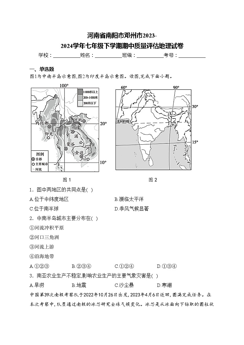 河南省南阳市邓州市2023-2024学年七年级下学期期中质量评估地理试卷(含答案)第1页