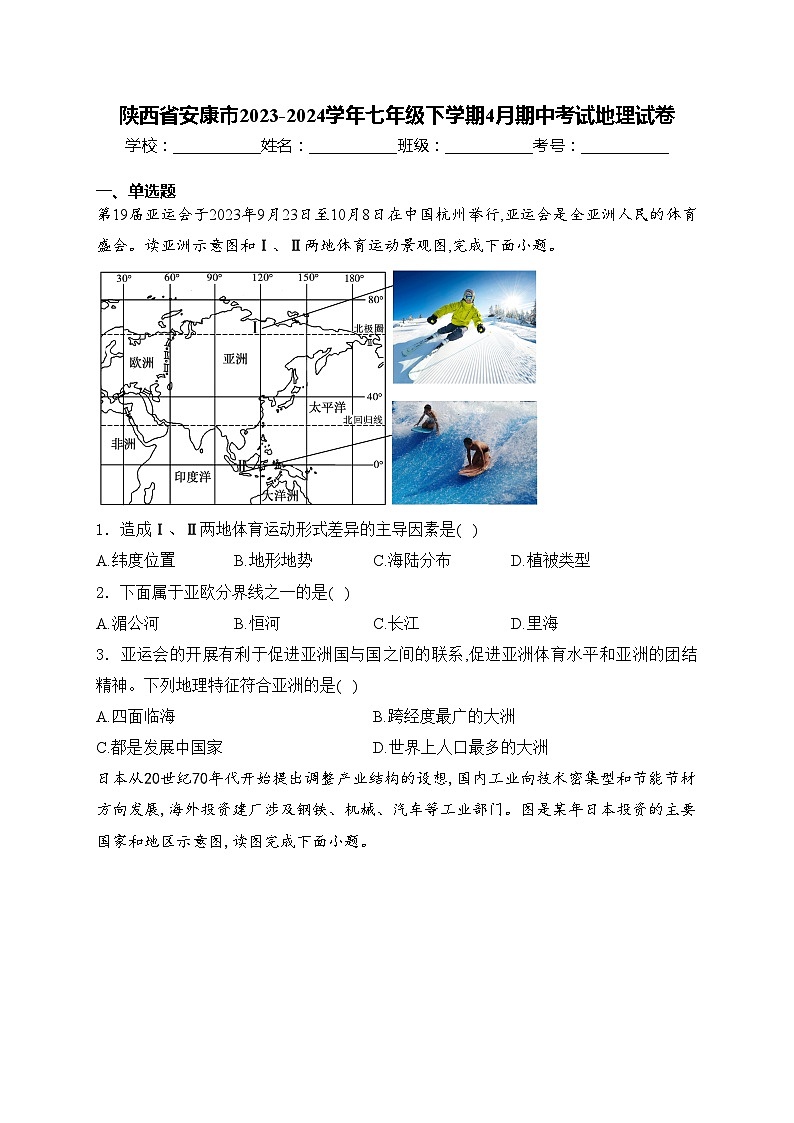 陕西省安康市2023-2024学年七年级下学期4月期中考试地理试卷(含答案)01