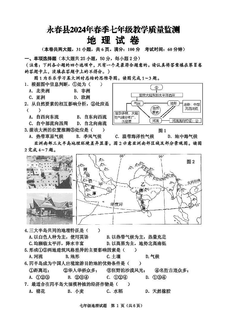 福建省泉州市永春县2023-2024学年七年级下学期期末考试地理试题01