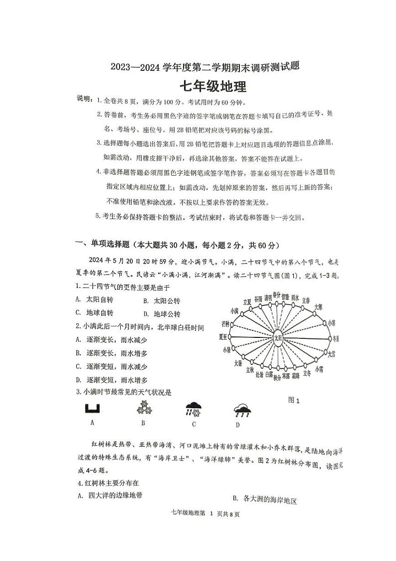 广东省江门市2023-2024学年七年级下学期期末地理试题01