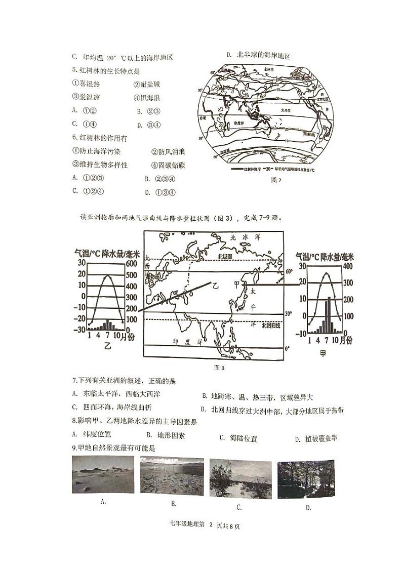 广东省江门市2023-2024学年七年级下学期期末地理试题02