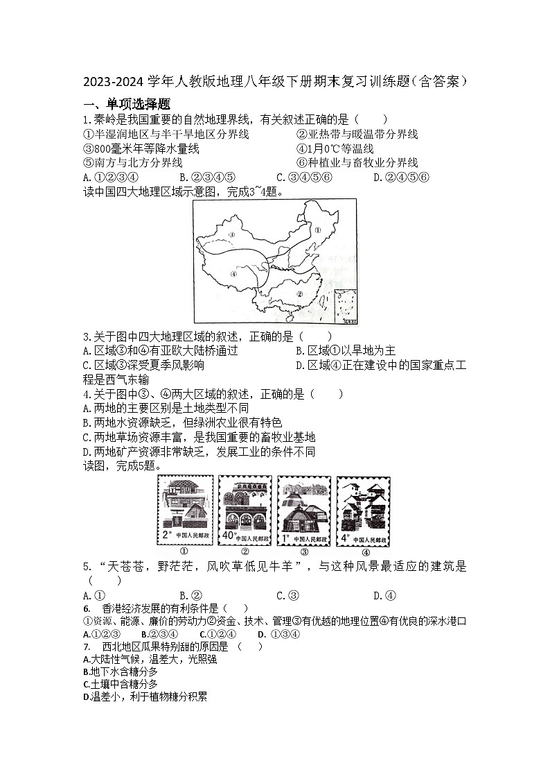 2023-2024学年人教版地理八年级下册期末复习训练题(含答案)01