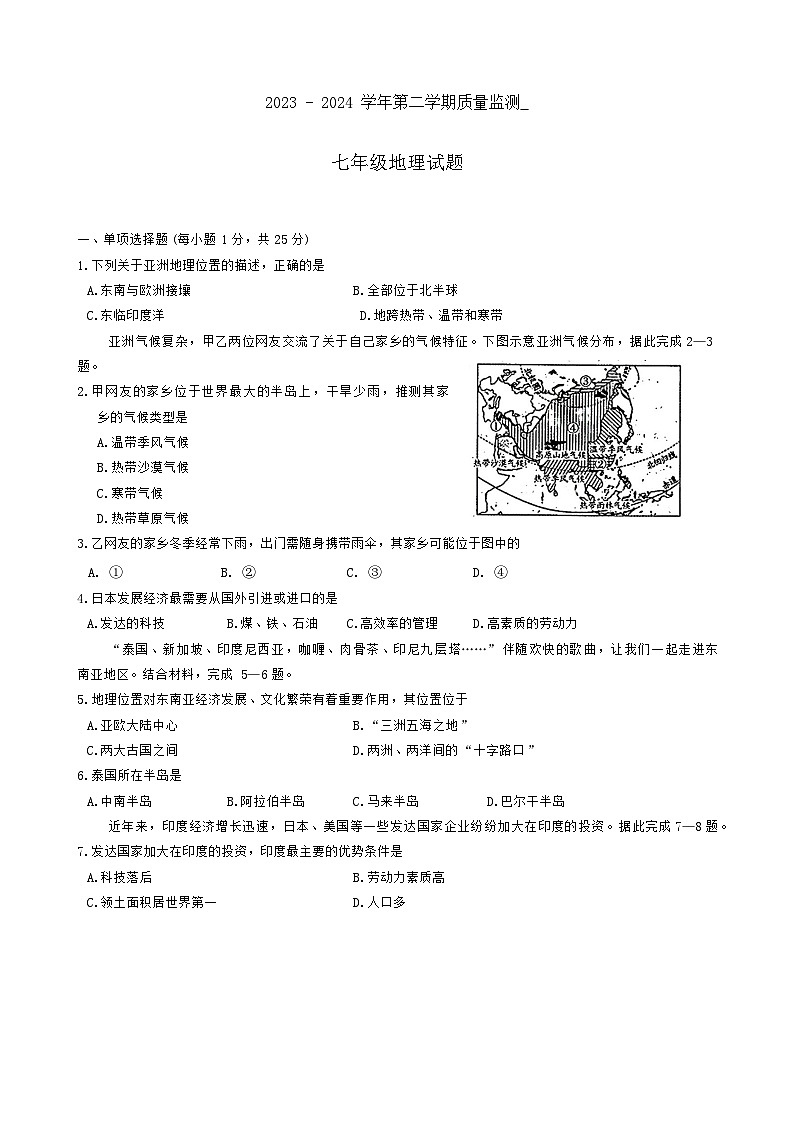 甘肃省陇南市礼县2023-2024学年七年级下学期期末地理试卷01