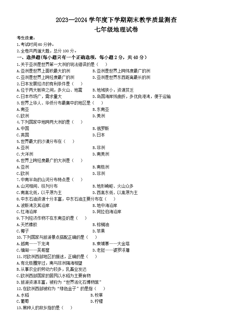 黑龍江省齊齊哈爾市富?？h2023-2024學(xué)年七年級下學(xué)期期末地理試題(無答案)第1頁