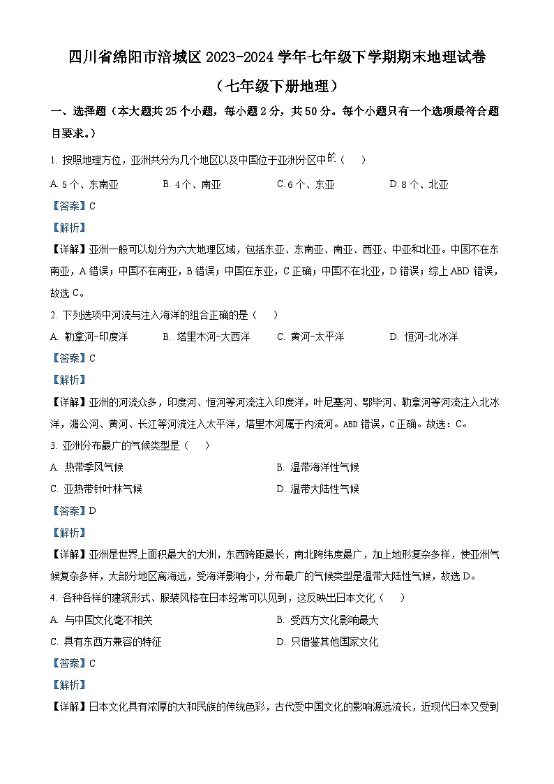 四川省绵阳市涪城区2023-2024学年七年级第二学期期末地理试题(原卷版+解析版)01
