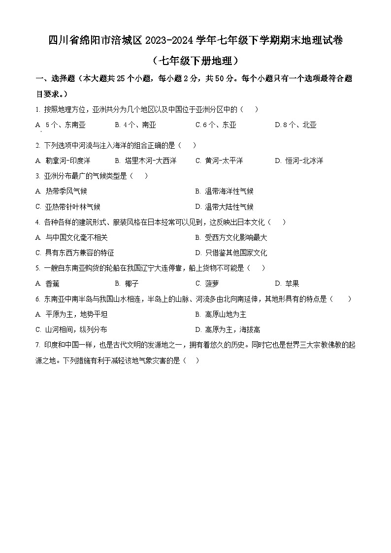 四川省绵阳市涪城区2023-2024学年七年级第二学期期末地理试题(原卷版+解析版)01
