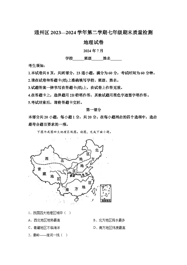 精品解析:北京市通州区2023-2024学年七年级下学期期末质量检测地理试卷-A4答案卷尾第1页