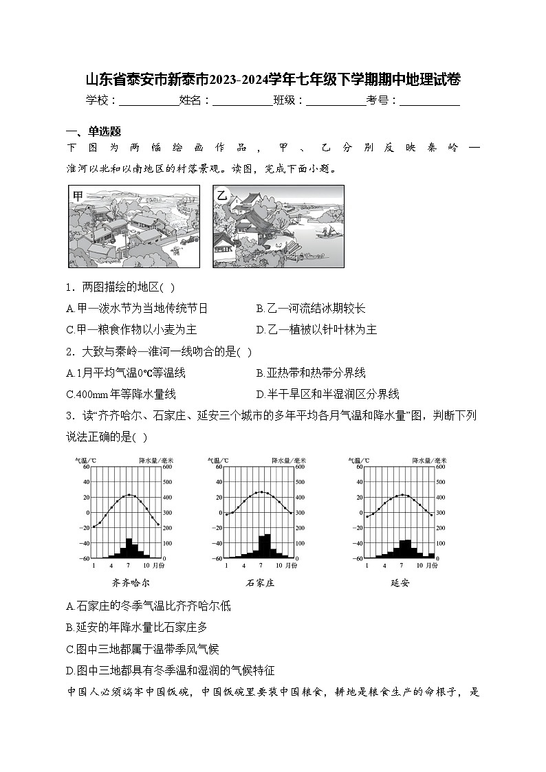山东省泰安市新泰市2023-2024学年七年级下学期期中地理试卷(含答案)第1页