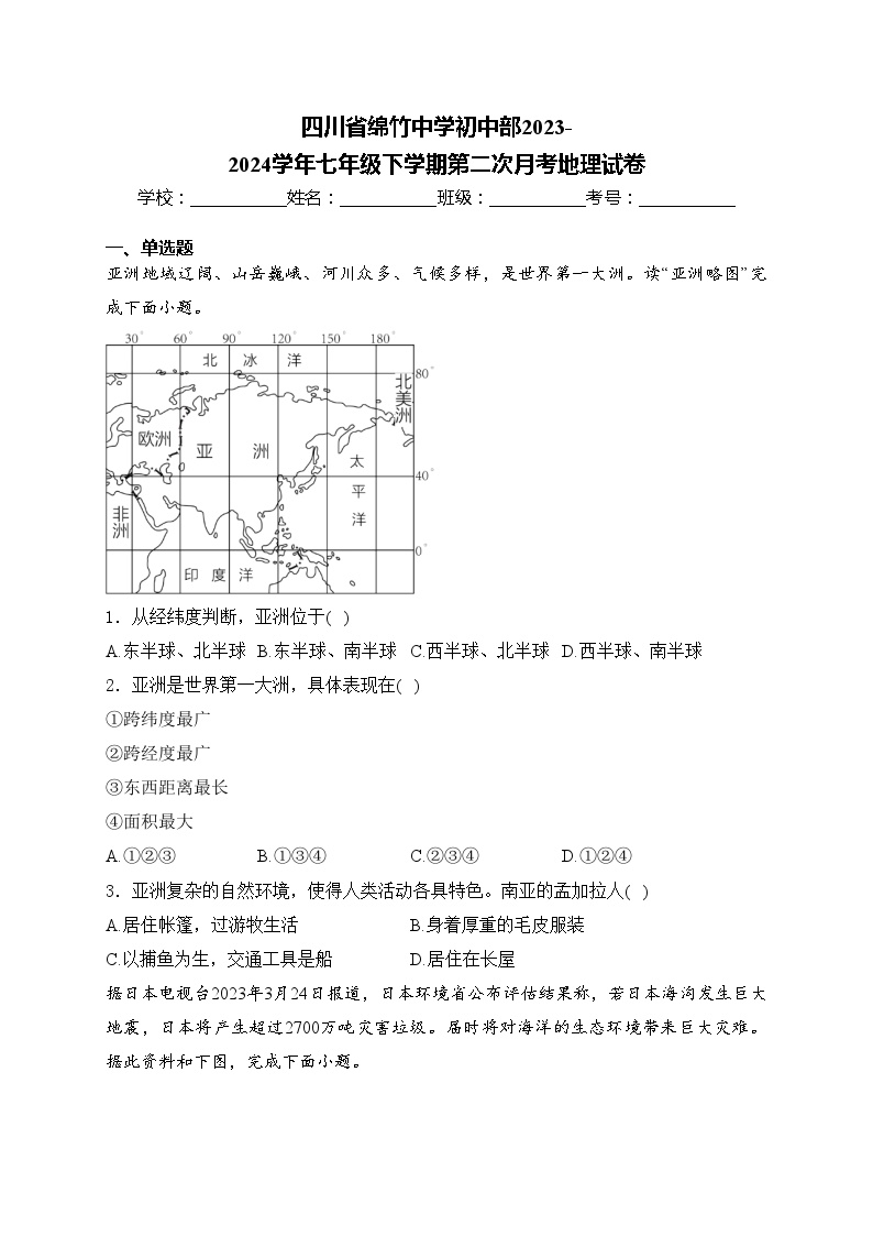 四川省绵竹中学初中部2023-2024学年七年级下学期第二次月考地理试卷(含答案)