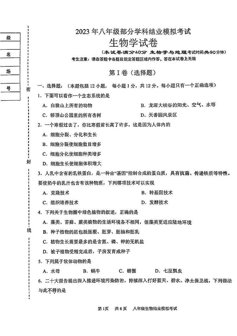 辽宁省葫芦岛市建昌县2023年中考一模考试地理生物试题(1)第1页