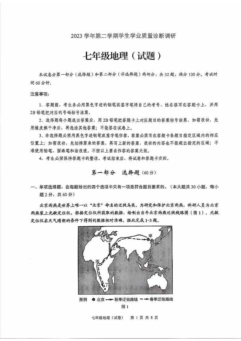 广东省广州市白云区2023-2024学年七年级下学期期末地理试题第1页