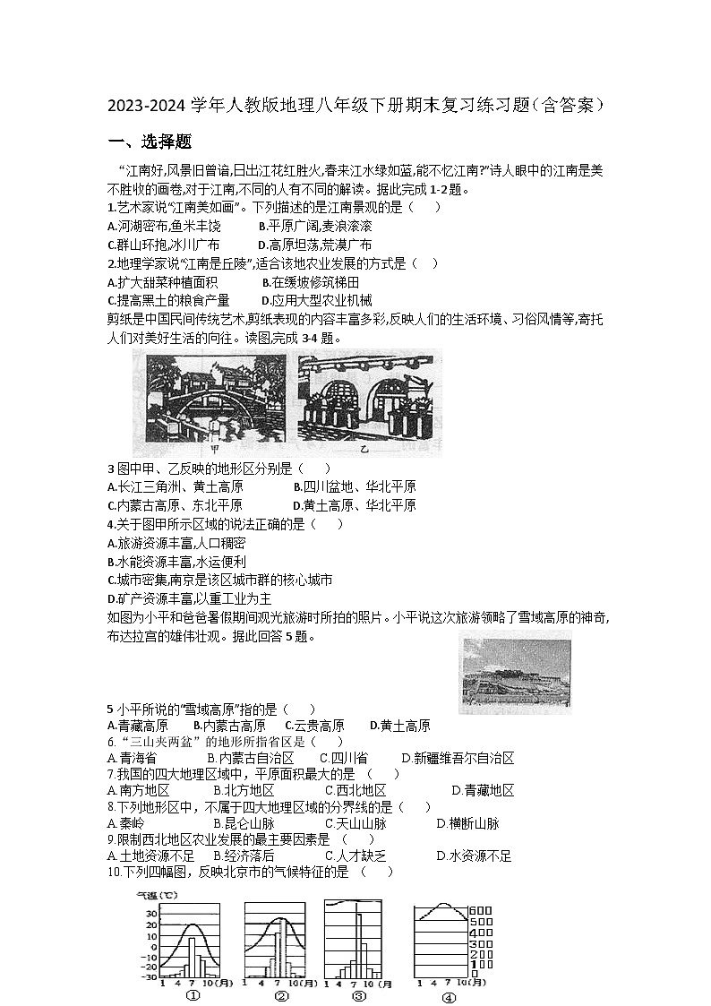 2023-2024学年人教版地理八年级下册期末复习练习题(含答案)第1页