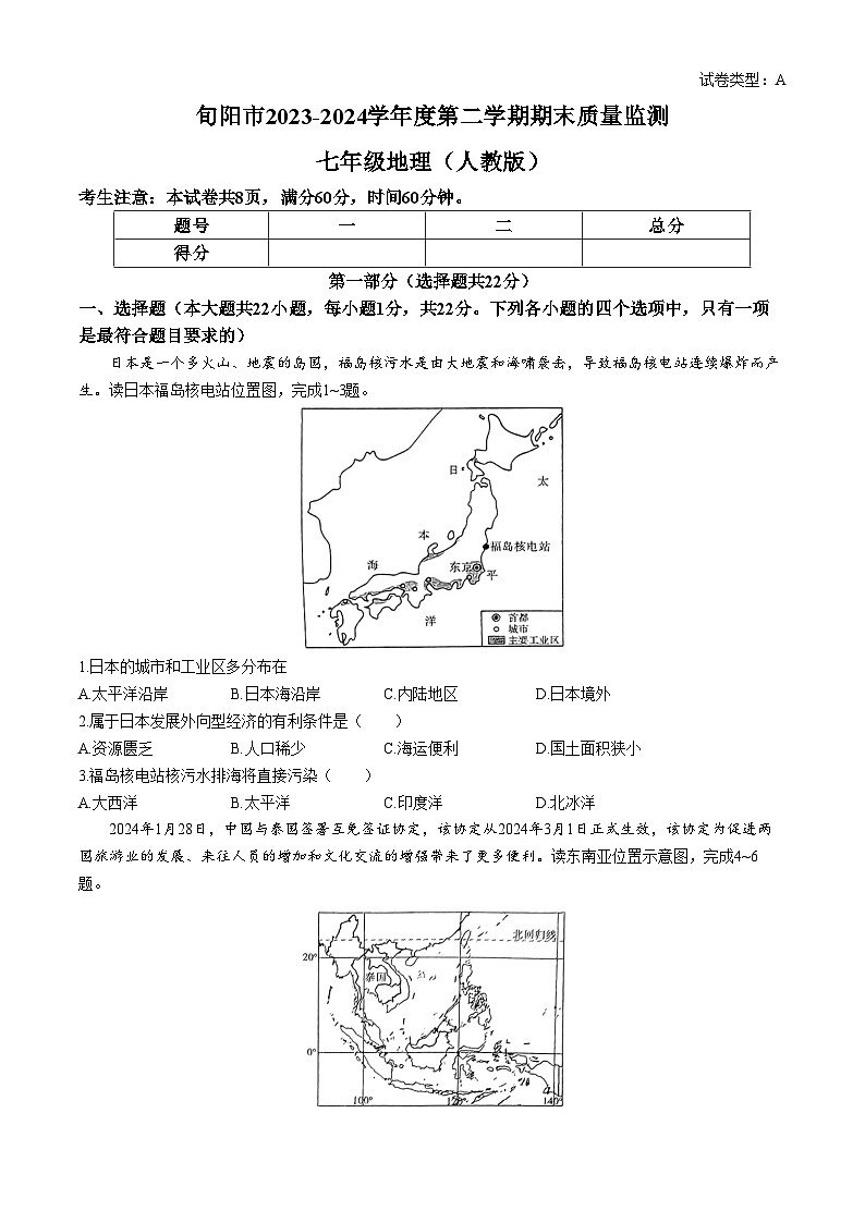陕西省安康市旬阳县2023-2024学年七年级下学期期末地理试题(含答案)第1页