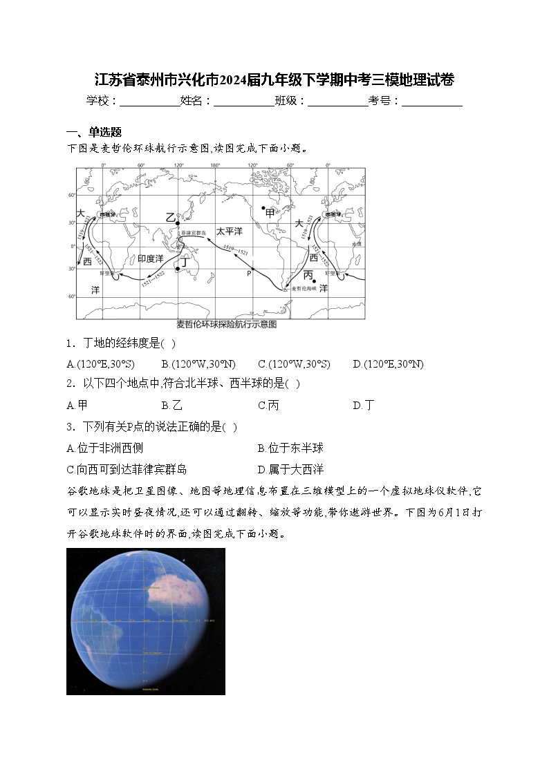 江苏省泰州市兴化市2024届九年级下学期中考三模地理试卷(含答案)