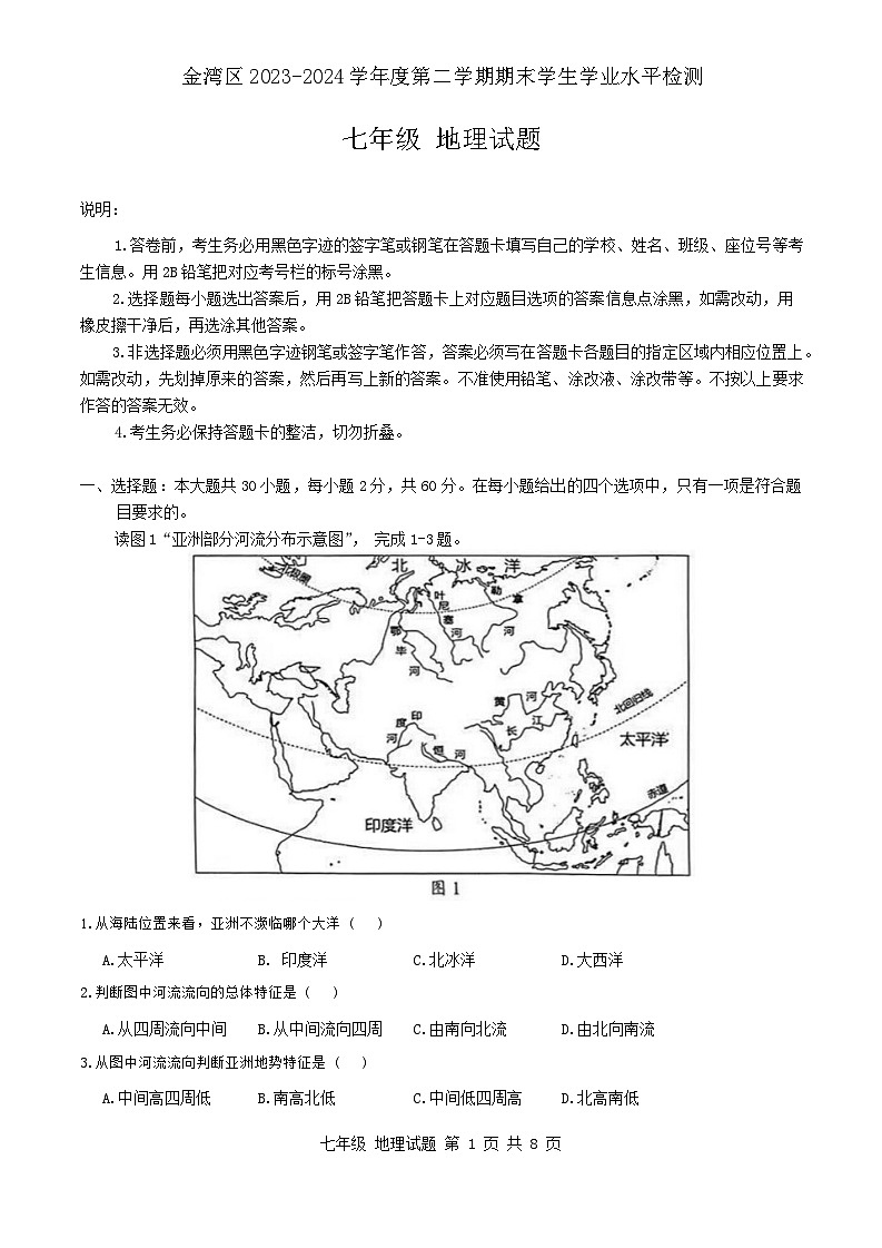 广东省珠海市金湾区2023-2024学年七年级下学期期末考试地理试题第1页