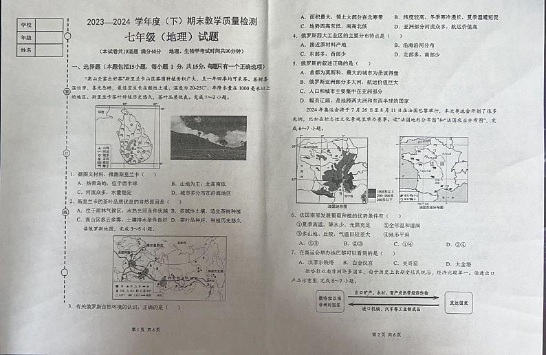 辽宁省营口市盖州市2023-2024学年七年级下学期期末地理试题第1页