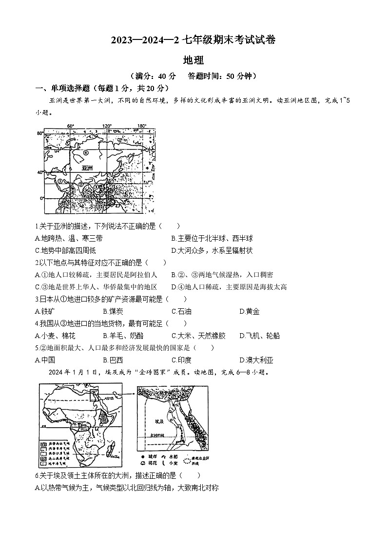甘肃省兰州市第三十五中学等校2023-2024学年七年级下学期期末地理试题(无答案)第1页