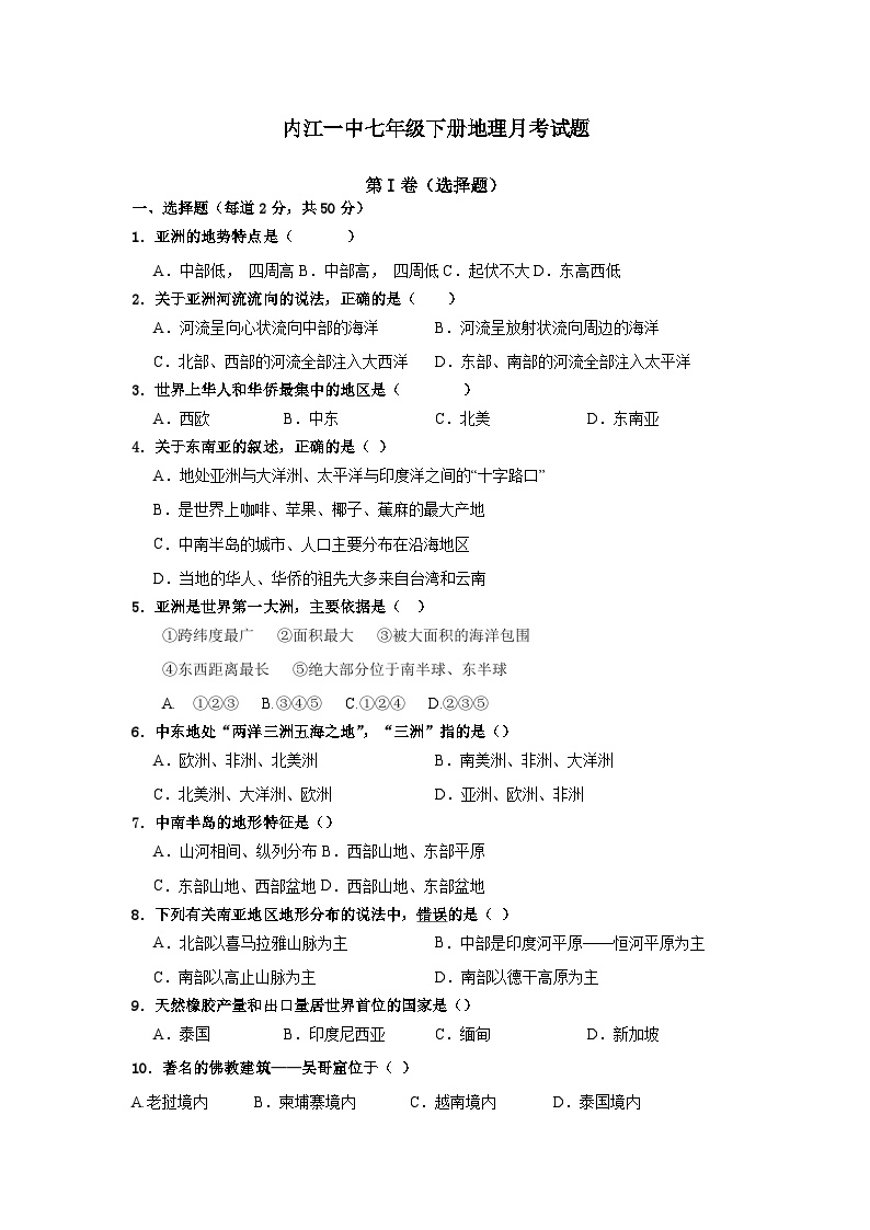 四川省内江市第一中学2023-2024学年七年级下学期第一次月考地理试题