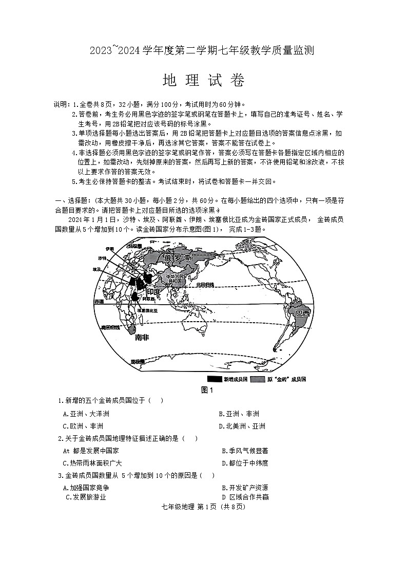 广东省汕头市金平区2023-2024学年七年级下学期期末地理试题第1页