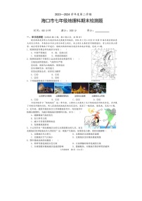 海南省海口市2023-2024学年七年级下学期期末地理试卷