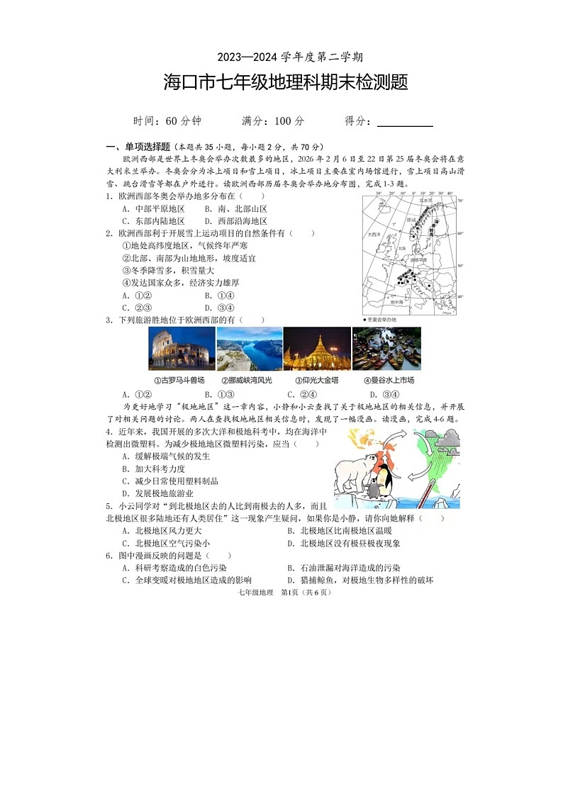 海南省海口市2023-2024学年七年级下学期期末地理试卷第1页