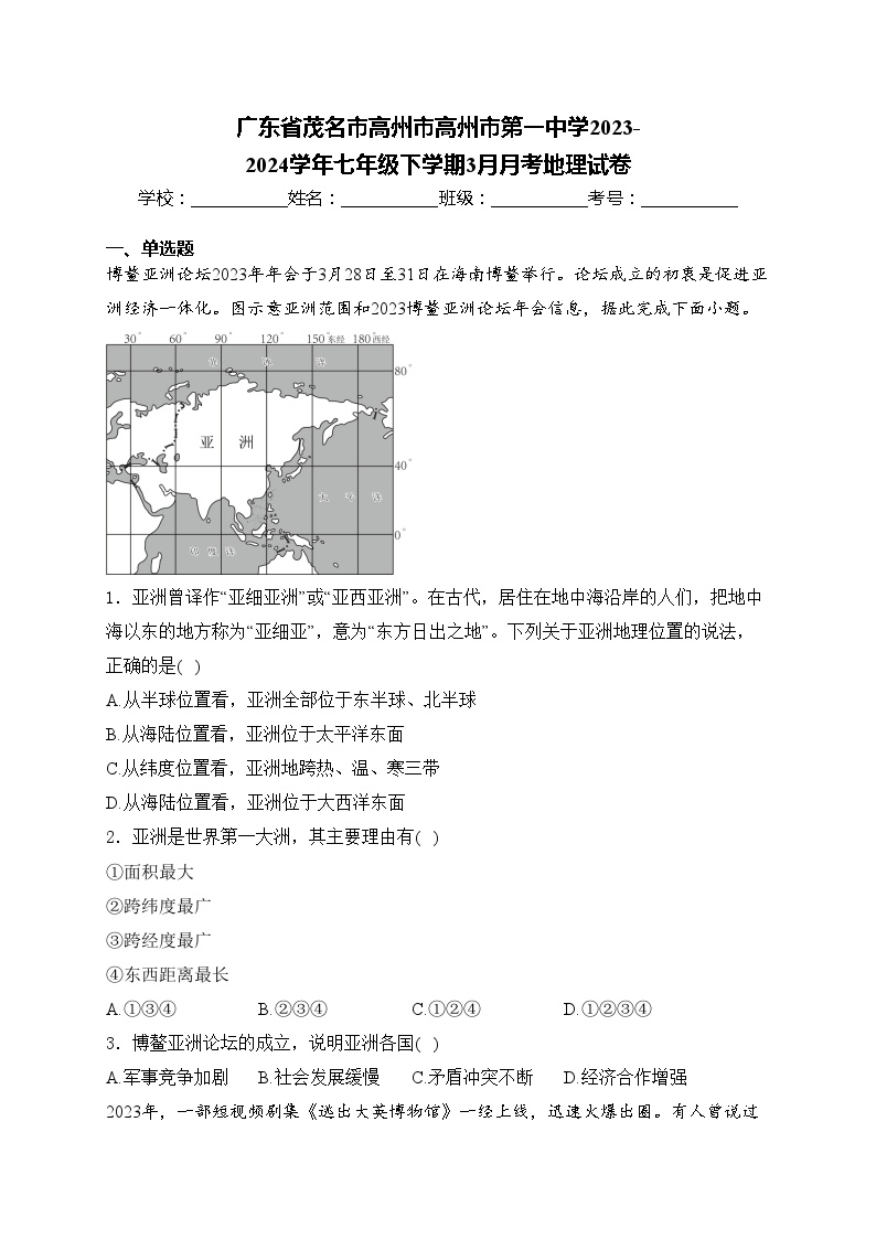 广东省茂名市高州市高州市第一中学2023-2024学年七年级下学期3月月考地理试卷(含答案)