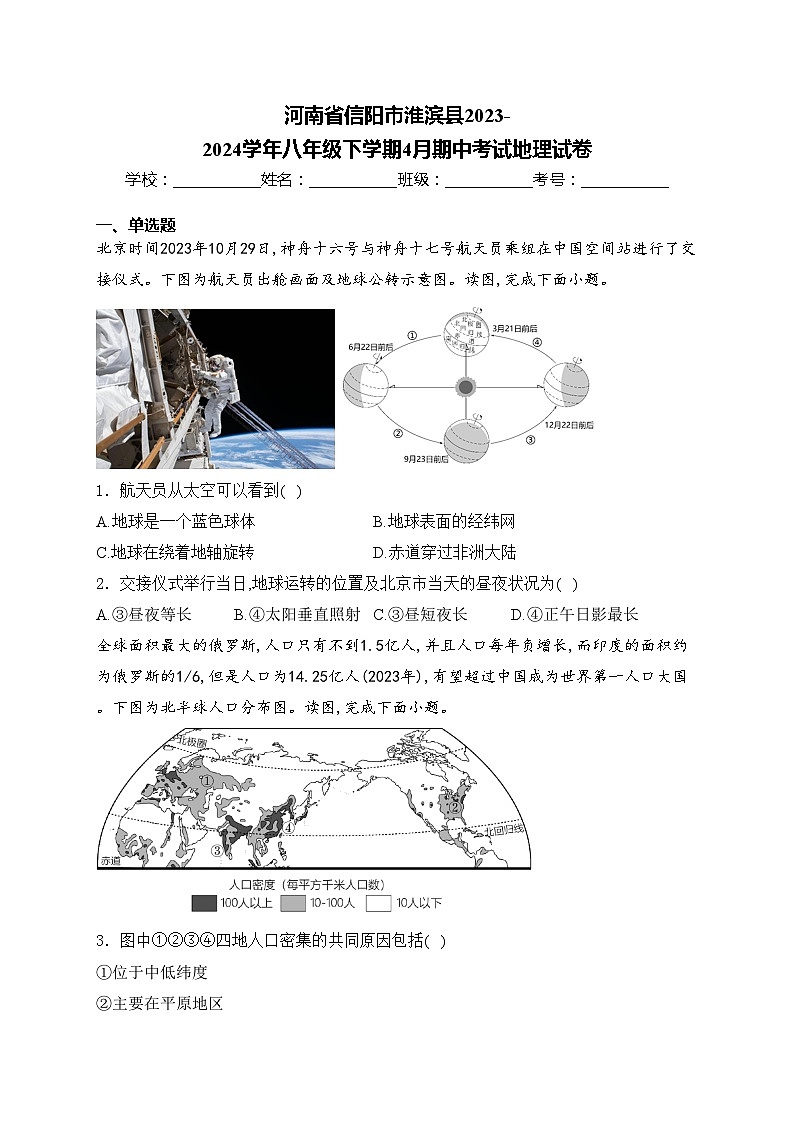 河南省信阳市淮滨县2023-2024学年八年级下学期4月期中考试地理试卷(含答案)第1页