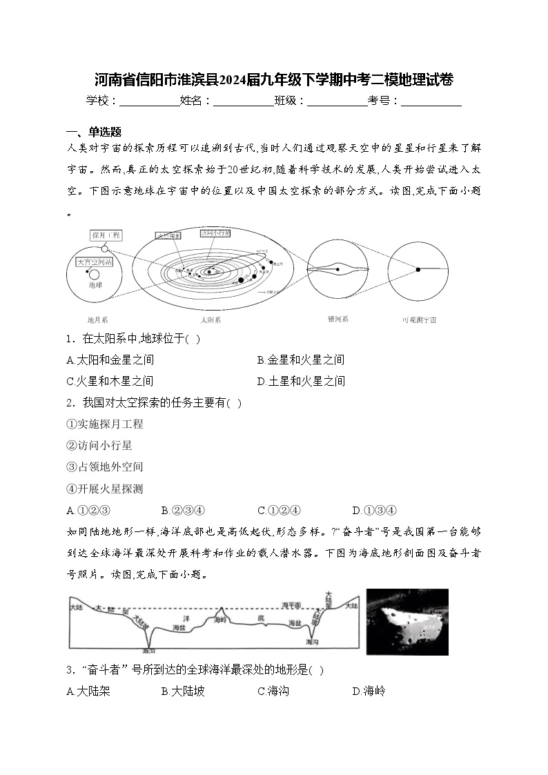 河南省信阳市淮滨县2024届九年级下学期中考二模地理试卷(含答案)