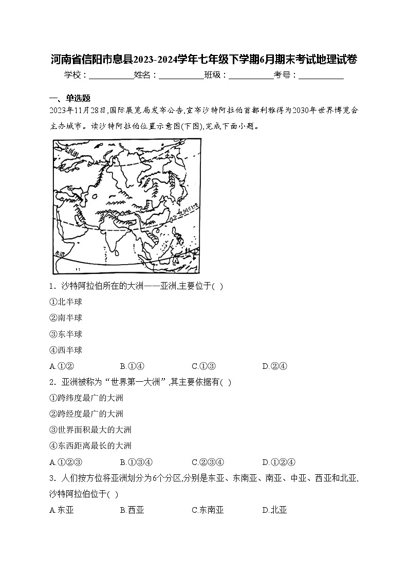 河南省信阳市息县2023-2024学年七年级下学期6月期末考试地理试卷(含答案)第1页