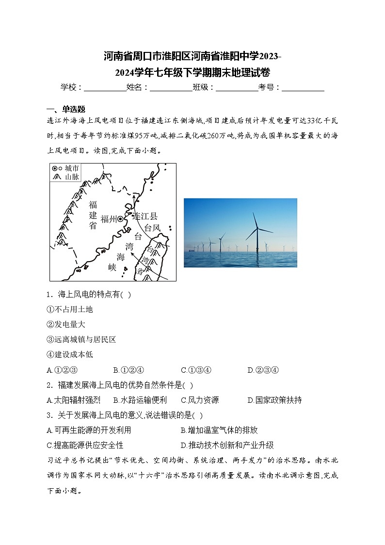 河南省周口市淮阳区河南省淮阳中学2023-2024学年七年级下学期期末地理试卷(含答案)01