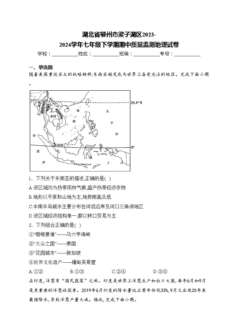 湖北省鄂州市梁子湖區(qū)2023-2024學(xué)年七年級(jí)下學(xué)期期中質(zhì)量監(jiān)測(cè)地理試卷(含答案)第1頁(yè)