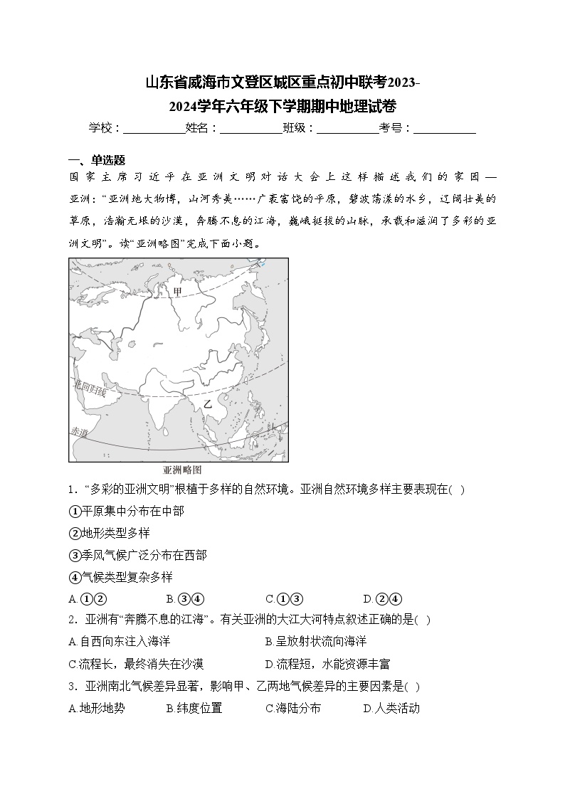 山东省威海市文登区城区重点初中联考2023-2024学年六年级下学期期中地理试卷(含答案)