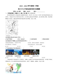 海南省海口市2023-2024学年七年级下学期期末地理试卷