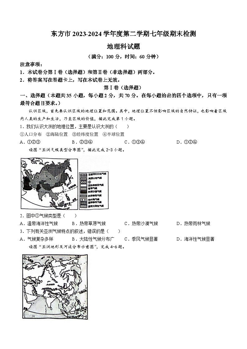 海南省东方市2023-2024学年七年级下学期期末地理试题第1页