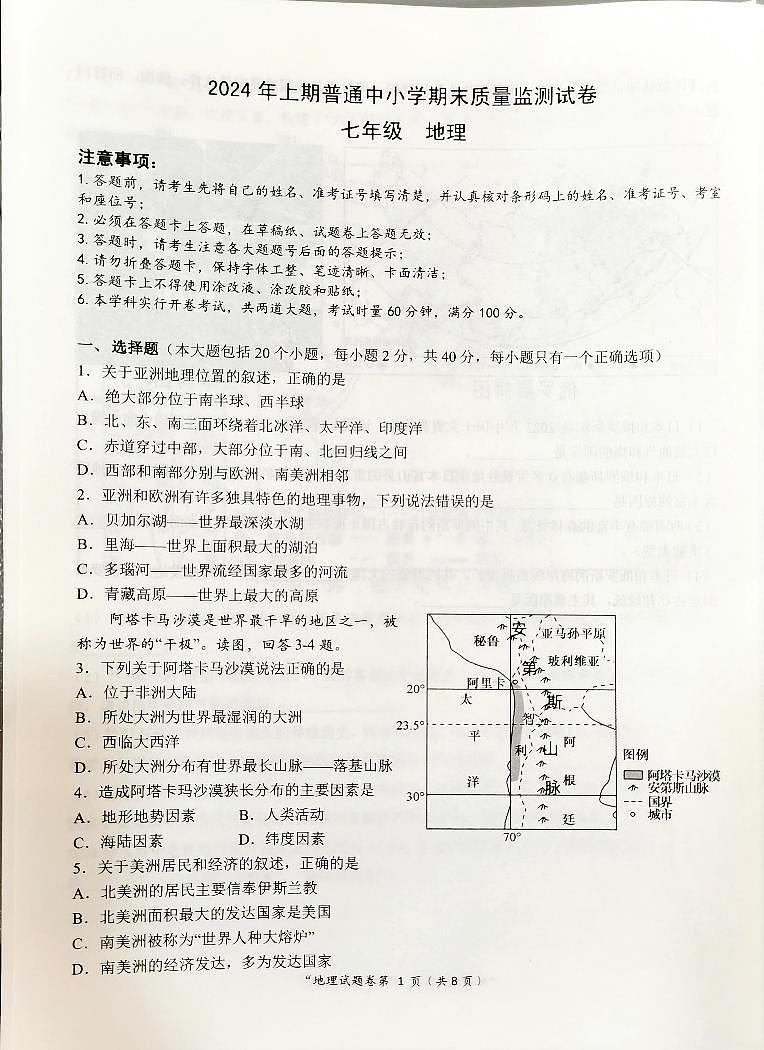 湖南省长沙市望城区2023-2024学年七年级下学期期末地理试题第1页