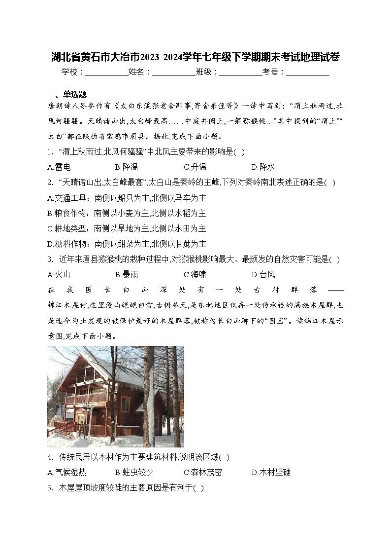 湖北省黄石市大冶市2023-2024学年七年级下学期期末考试地理试卷(含答案)第1页
