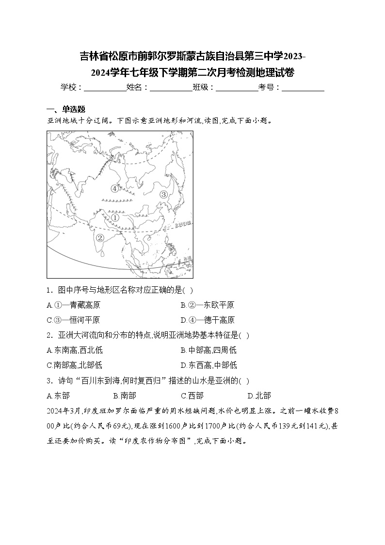 吉林省松原市前郭尔罗斯蒙古族自治县第三中学2023-2024学年七年级下学期第二次月考检测地理试卷(含答案)