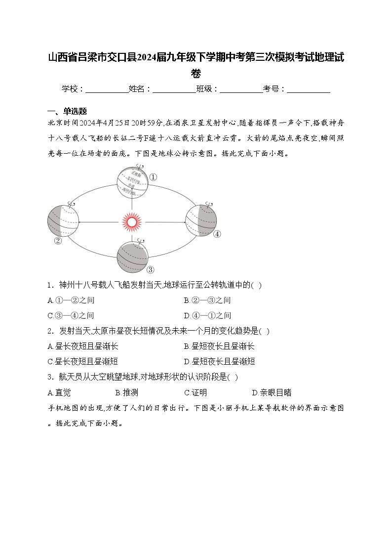 山西省吕梁市交口县2024届九年级下学期中考第三次模拟考试地理试卷(含答案)