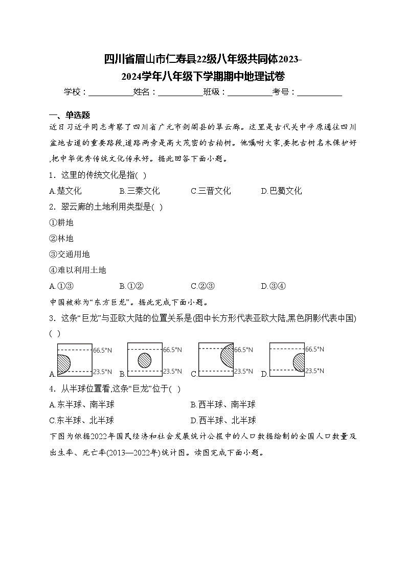 四川省眉山市仁寿县22级八年级共同体2023-2024学年八年级下学期期中地理试卷(含答案)第1页