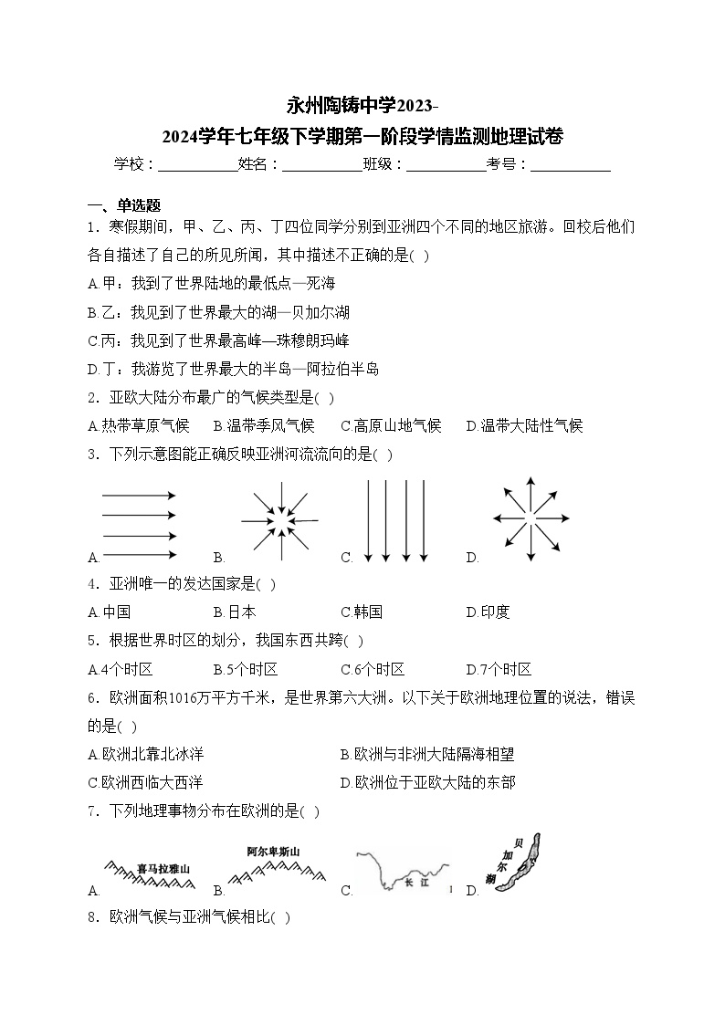 永州陶铸中学2023-2024学年七年级下学期第一阶段学情监测地理试卷(含答案)