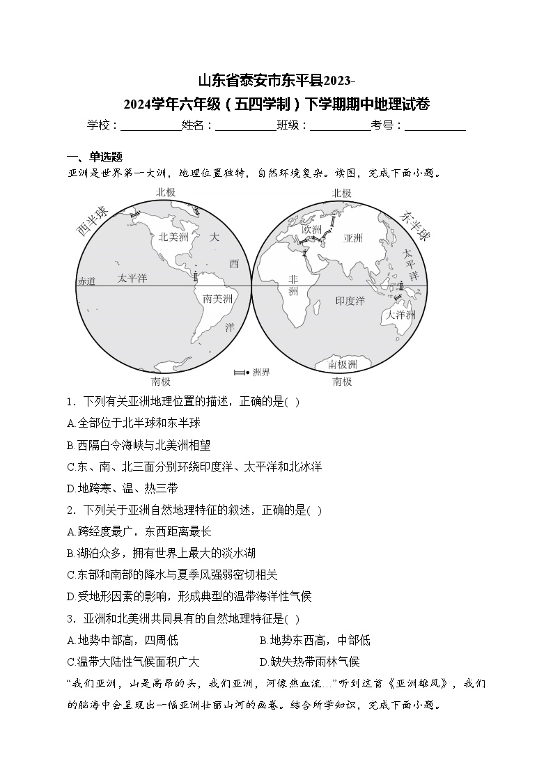 山东省泰安市东平县2023-2024学年六年级（五四学制）下学期期中地理试卷(含答案)