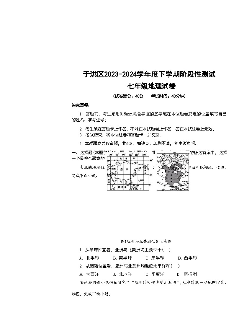 辽宁省沈阳市于洪区2023-2024学年七年级下学期期末考试地理生物试题第1页