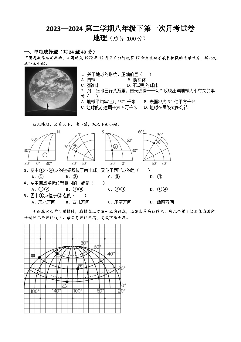 四川省内江市第一中学2023-2024学年八年级下学期第一次月考地理试题