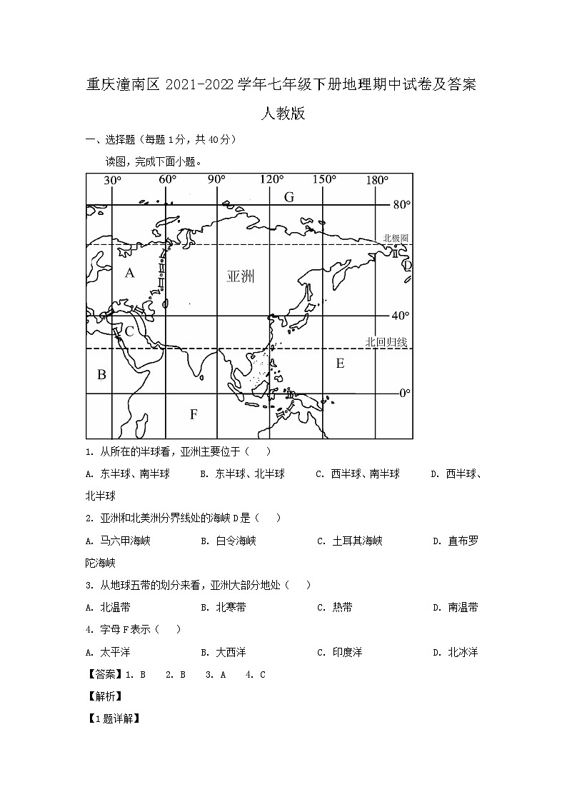 2021-2022學(xué)年重慶潼南區(qū)七年級下冊地理期中試卷及答案人教版第1頁
