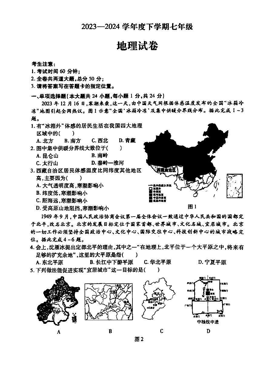 2024年哈爾濱市南崗區(qū)七年級（下）期末地理試卷及答案第1頁
