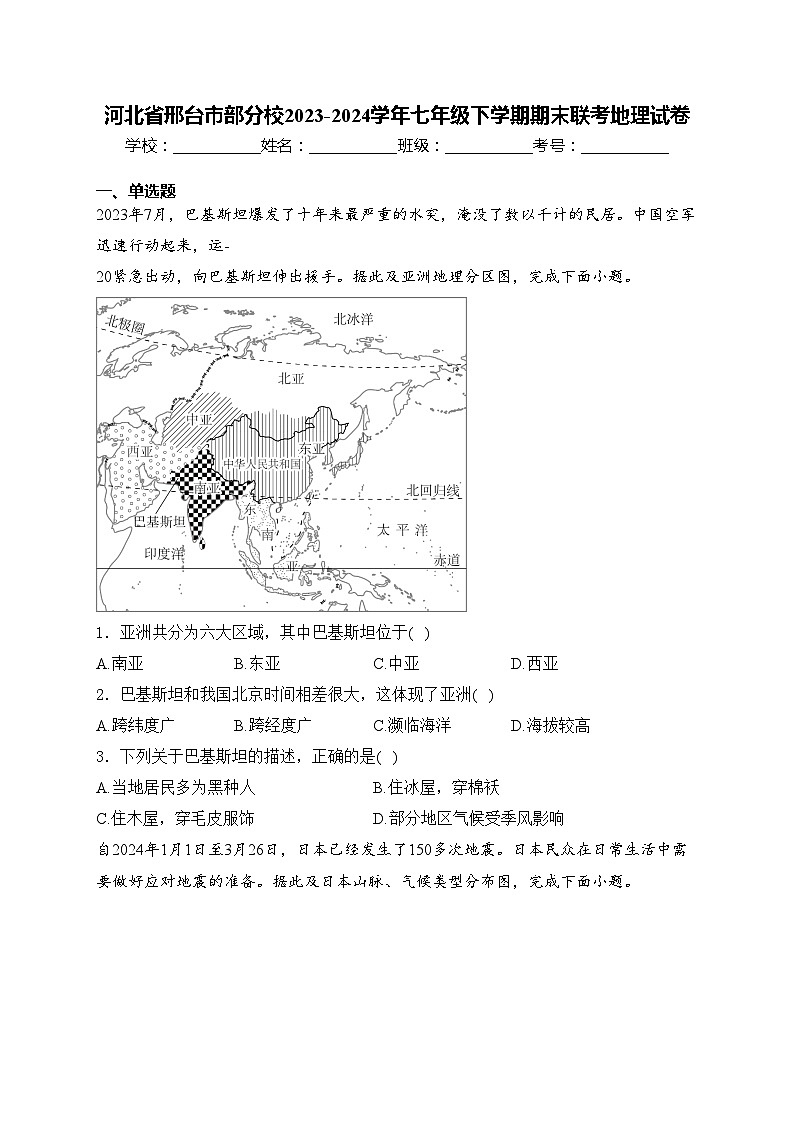 河北省邢台市部分校2023-2024学年七年级下学期期末联考地理试卷(含答案)01