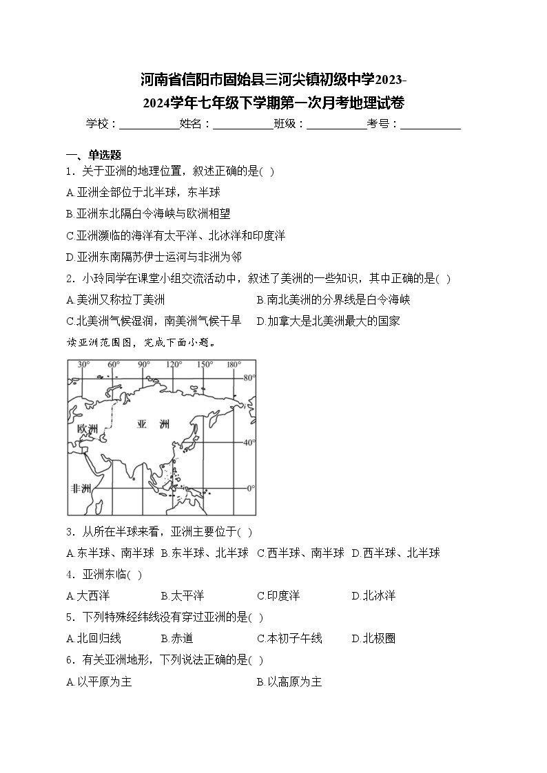 河南省信阳市固始县三河尖镇初级中学2023-2024学年七年级下学期第一次月考地理试卷(含答案)