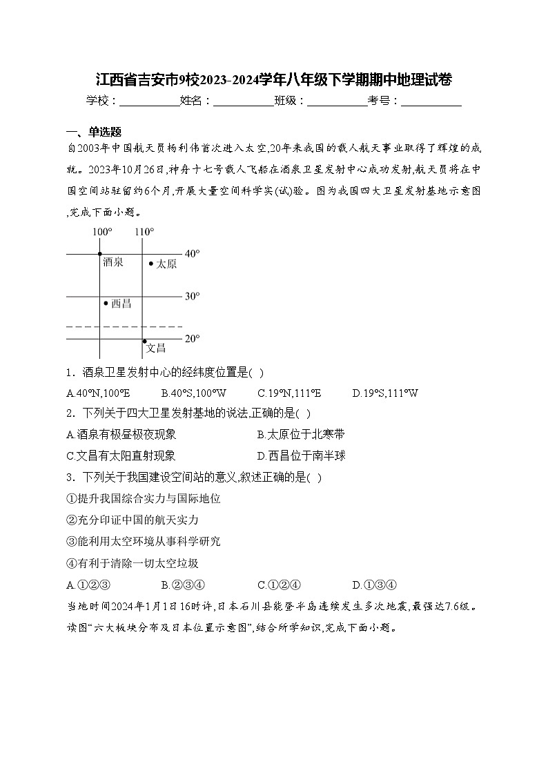 江西省吉安市9校2023-2024学年八年级下学期期中地理试卷(含答案)第1页